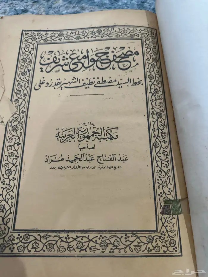 قرأن كريم   مصحف عثماني قديم 4