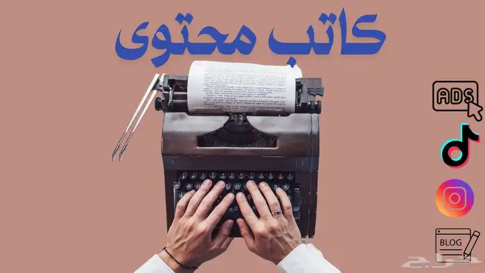 كاتب محتوى 0