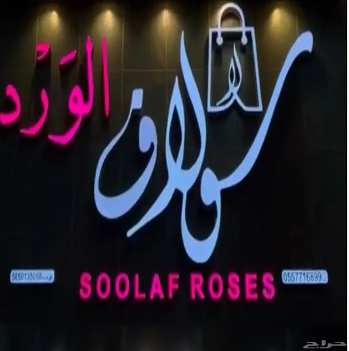 محل ورد للتقبيل 0