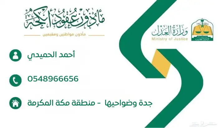 مأذون شرعي لعقود الانكحه للسعوديين والمقيمين 0