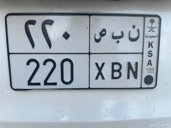لوحة خصوصي ن ب ص 220 شامل النقل 0