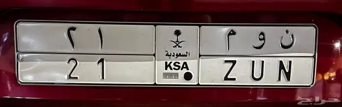 للبيع لوحة مميزة ( ن و م 21 ) 0