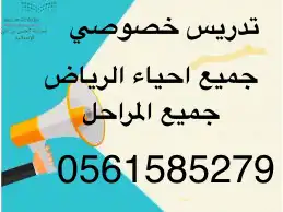 تدريس خصوصي الرياض تمهيدي ابتدائي متوسط ثانوي جميع المواد 0