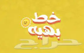 فونتات وخطوط عربية للبيع 5