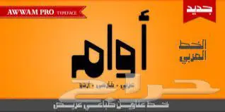 فونتات وخطوط عربية للبيع 4