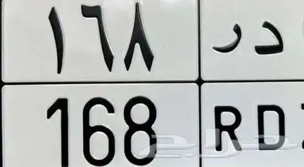 مطلوب لوحة ن د ر ثلاثه ارقام وسعر طيب نقل وليس خصوصي 0