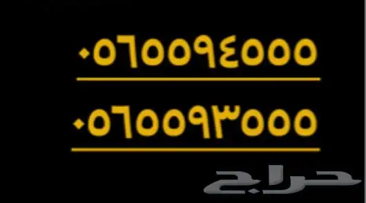 رقم موبايلي رديف مميز 0