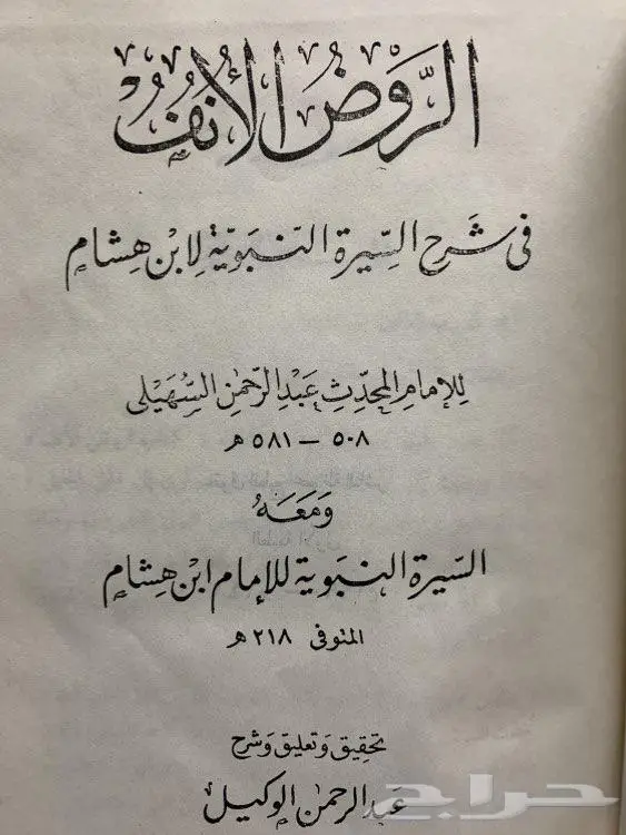 كتاب للبيع كتاب الروض الأنف 1