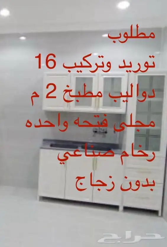 مطلوب 16 دوالي مطابخ ألمنيوم طول 2 متر 0