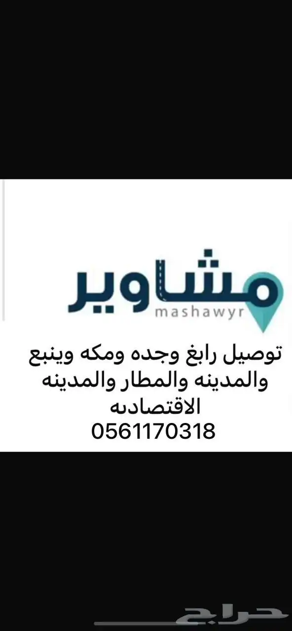 توصيل مشاوير من رابغ إلى جده مكه المطار المدينه ينبع 0
