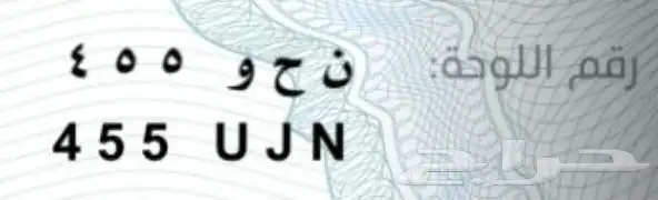 لوحة خصوصي للبيع ثلاثية 455 U J N(تم البيع) 0