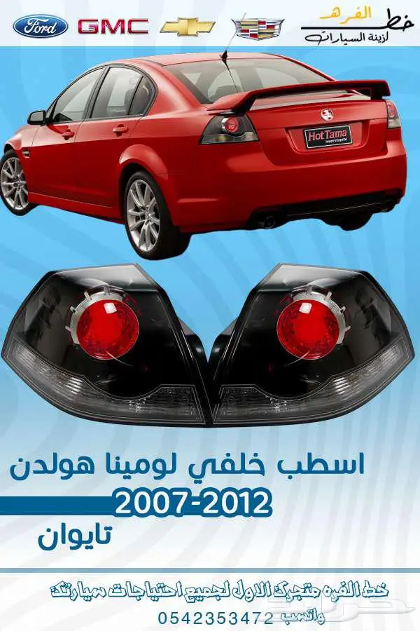 اسطب خلفي لومينا هولدن 2007-2011 0