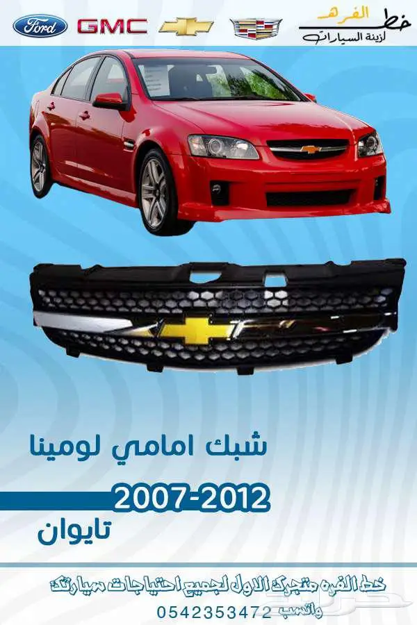 اسطب خلفي لومينا هولدن 2007-2011 2