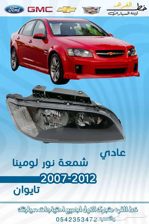 اسطب خلفي لومينا هولدن 2007-2011 1