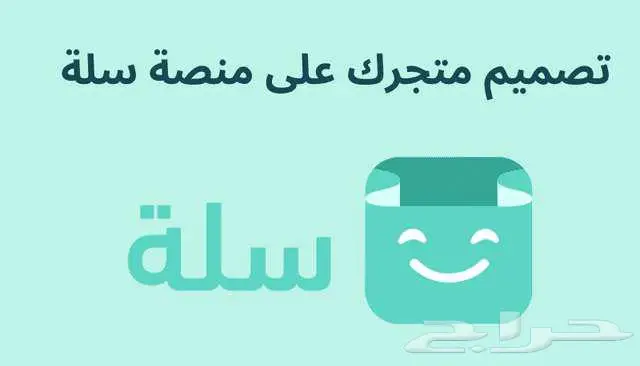 تصميم وإنشاء متجرك على منصة سلة 0