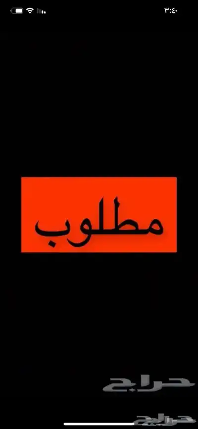 مطلوب مغسلة سيارات للإيجار بالرياض 0
