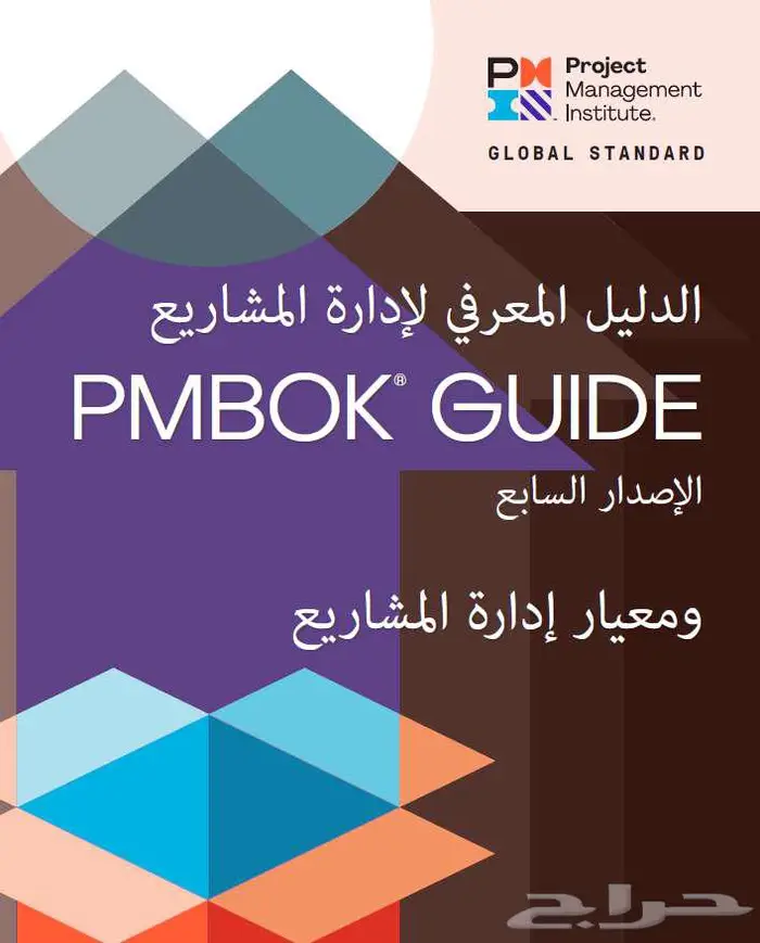 كتاب PMBOK الاصدار السابع النسخة العربية 0