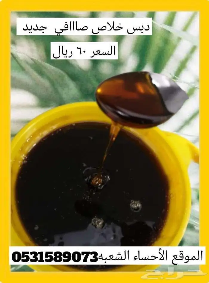 دبس إخلاص صافي 0