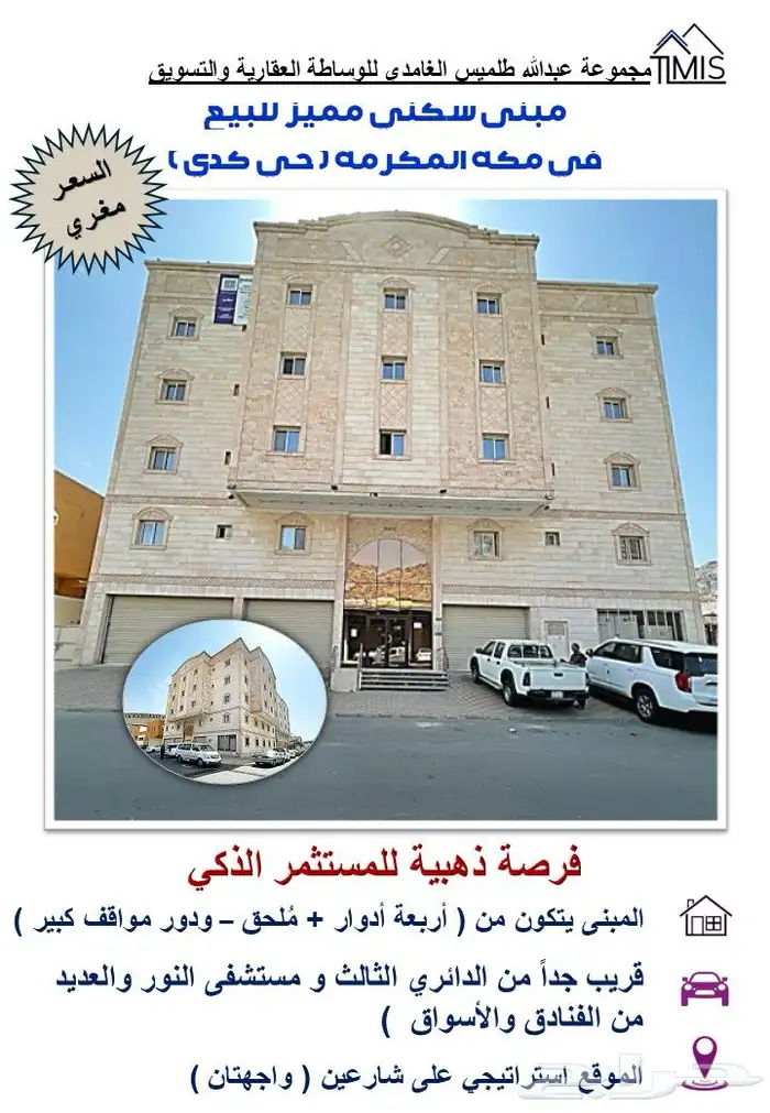 من مكة المكرمة حي كدي عمارة سكنية استثمارية للبيع 0