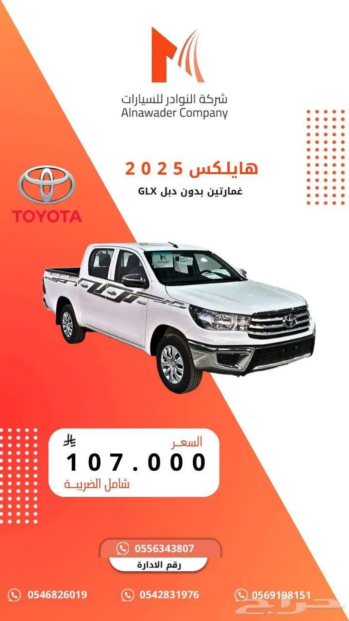 تويوتا هايلكس2025 بنزين غمارتين بدون دبل GLX 0