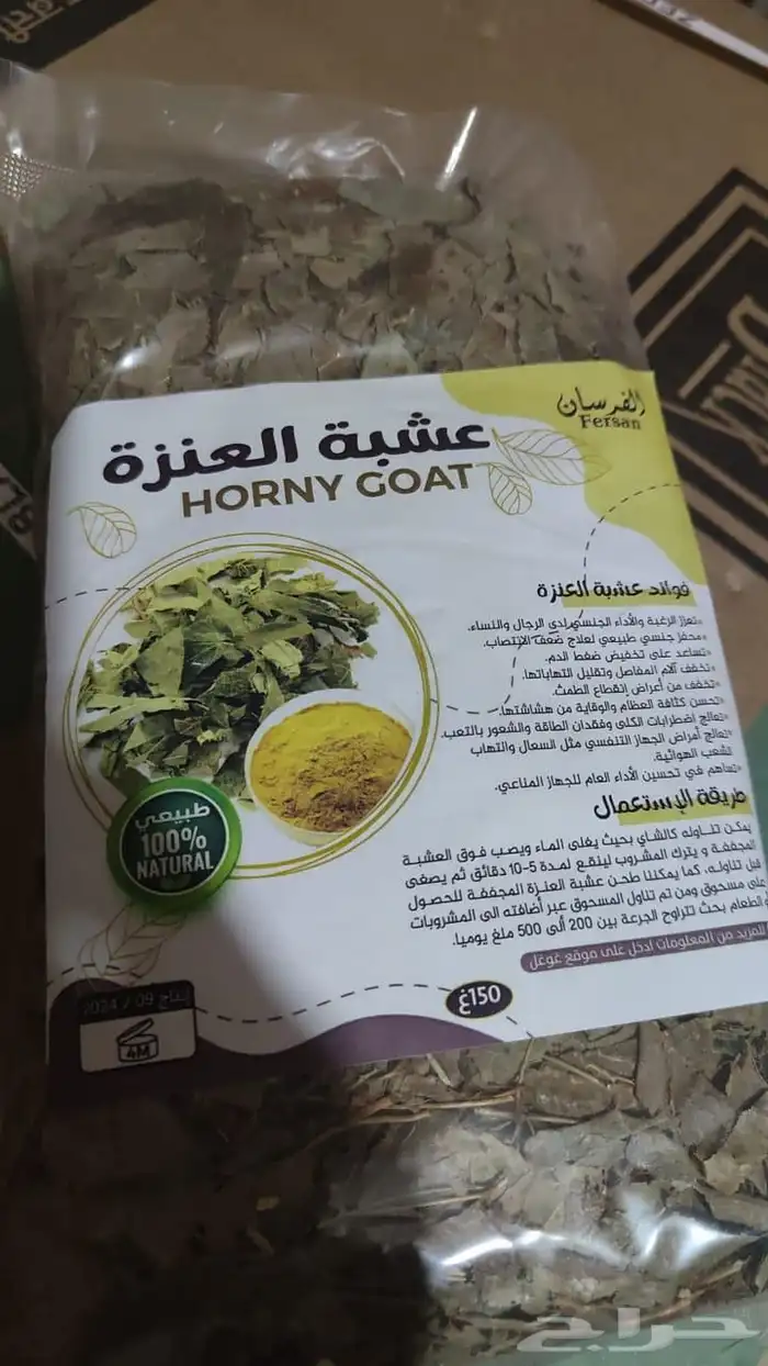 عشبة العنزة التي تسمى عشبة الماعز او راعي الغنم بسعر جملة 2