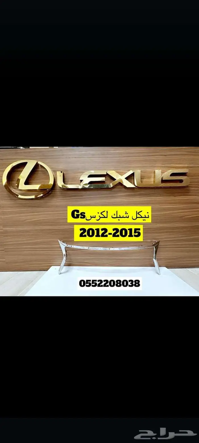 نيكل شبك لكزس gs2012-2015 0