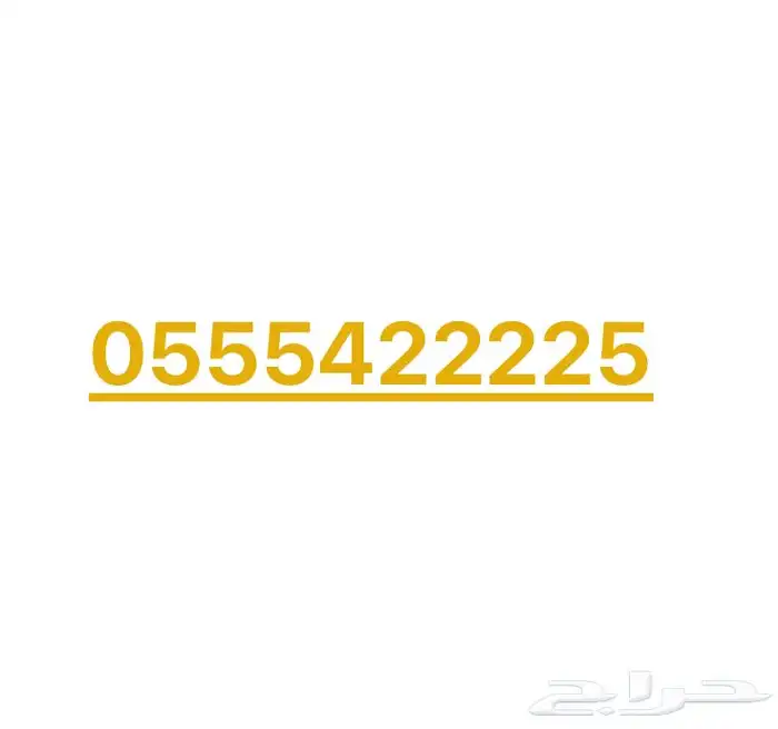 رقم مميز stc على السوم للبيع او البدل بما يتناسب مع قيمته 0