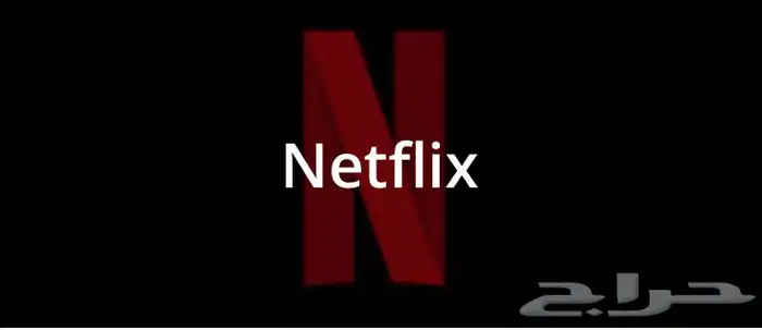 اشتراك نتفلكس وشاهد ب 11 ريال 0