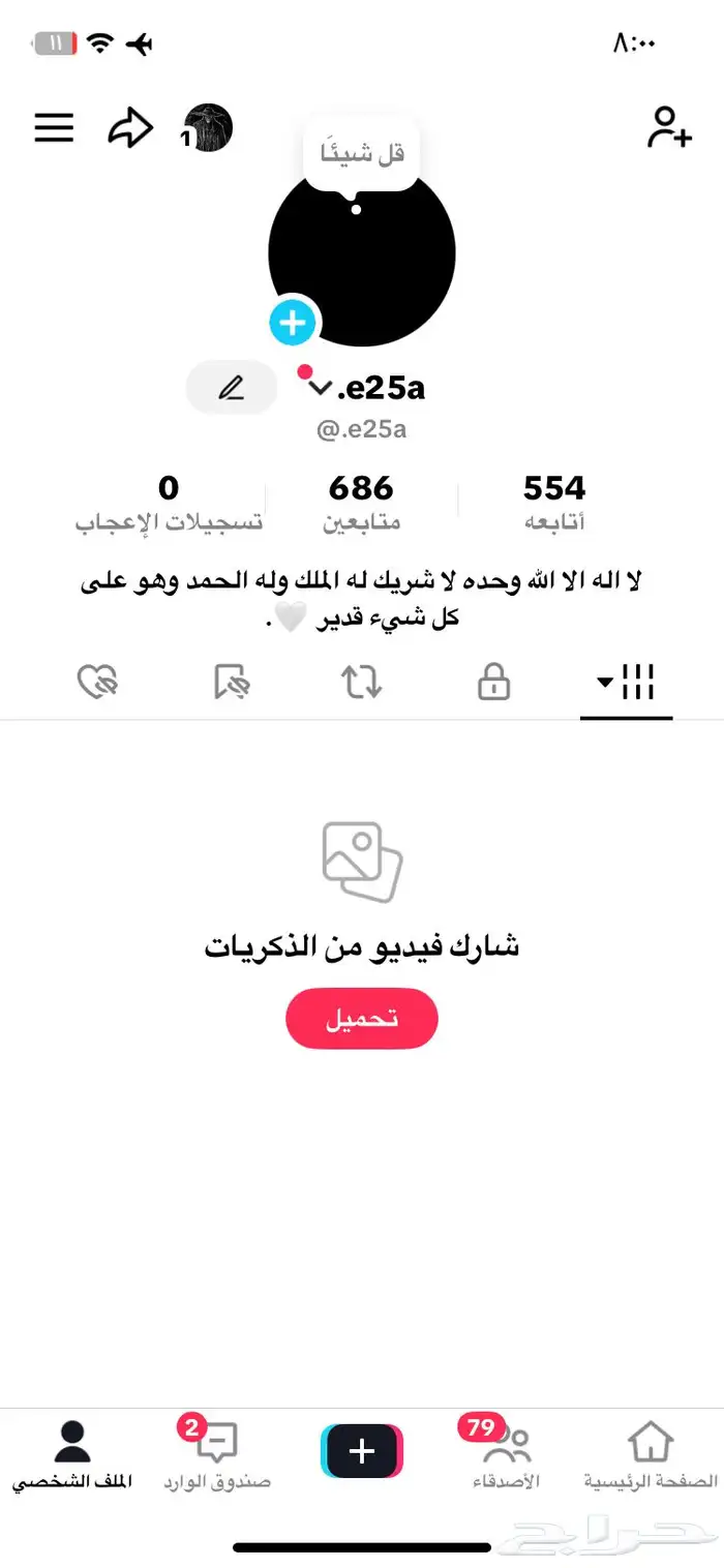 حساب تيك توك للبيع و يوزر e25a. 0