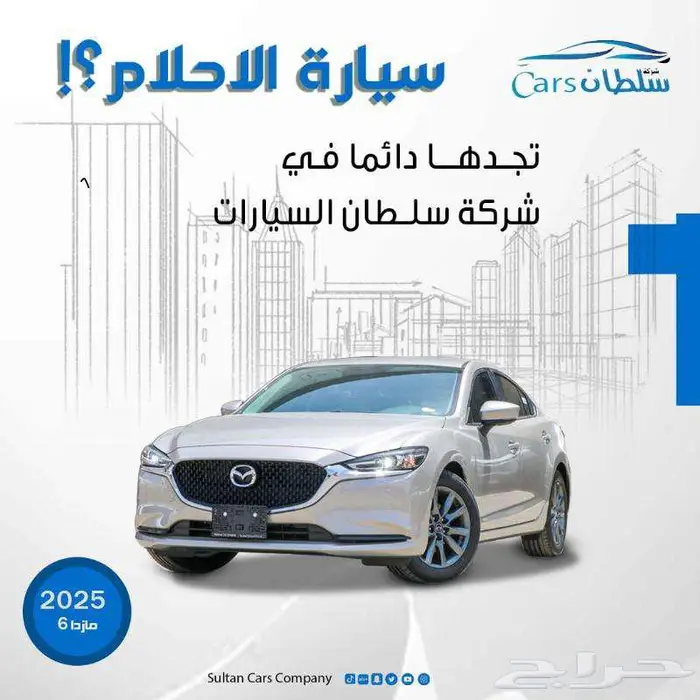 مازدا 6 موديل 2025 كاش واقساط جميع البنوك باقل سعر 0
