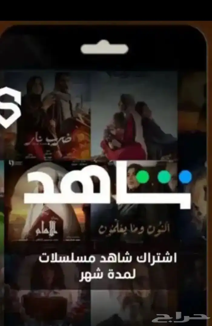 اشتراك شاهد سنه ب20 0