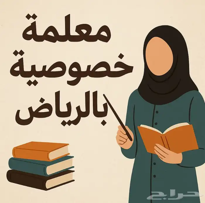 معلمة خصوصية لجميع المراحل 0