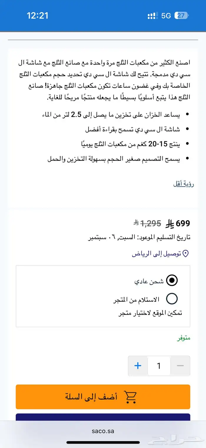 صانعة ثلج من هوميكس 1