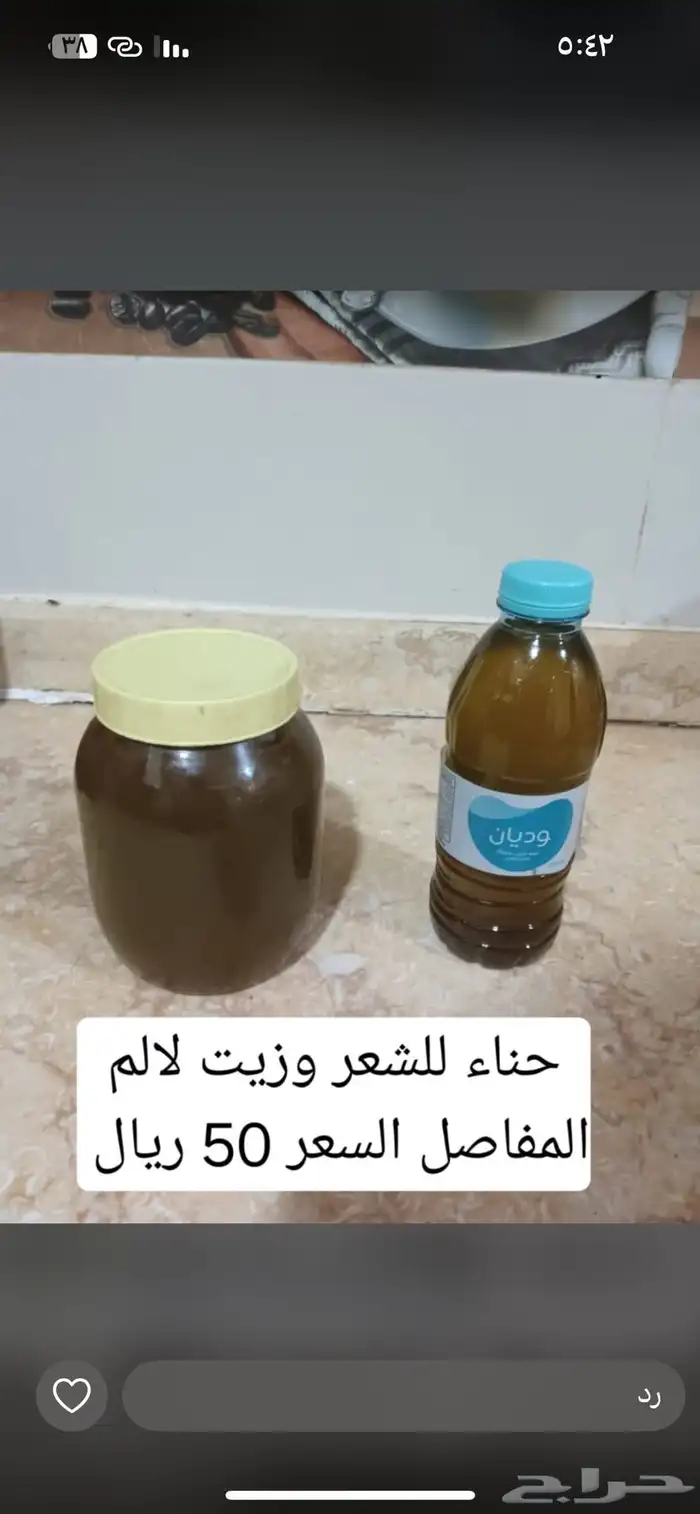 زيوت وحنا مقرا عليه للمس والعين والحسد وألم المفاصل 1