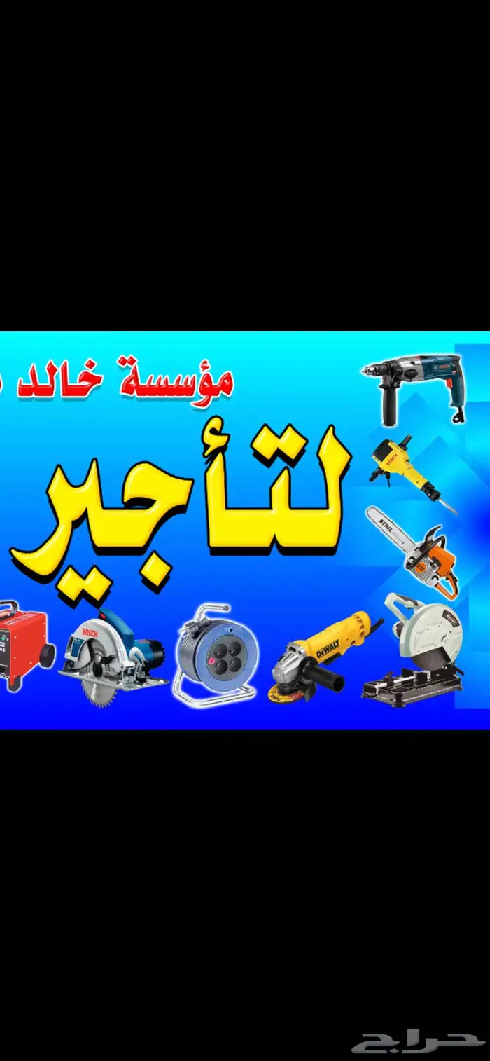 تأجير معدات المدينة المنورة 0