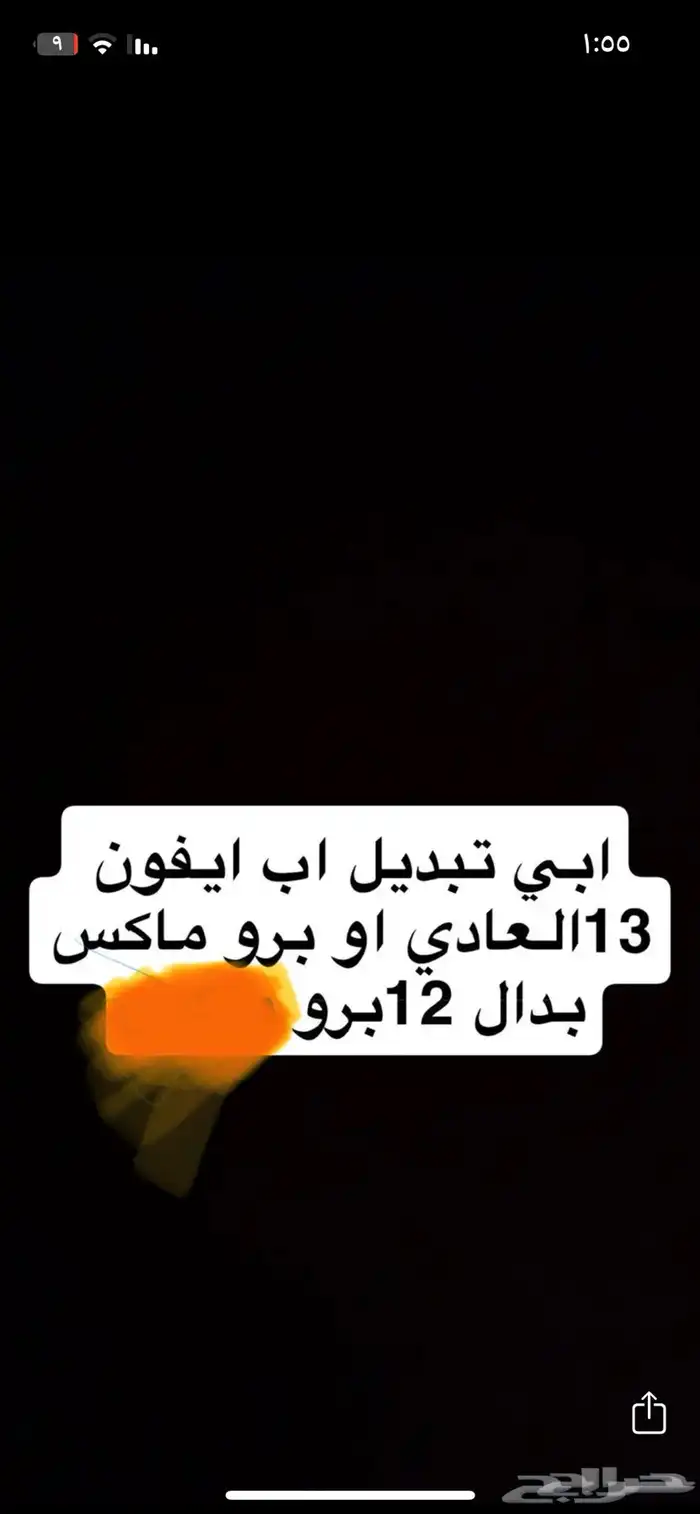 ايفون 12برو للبدل ب13العادي 0