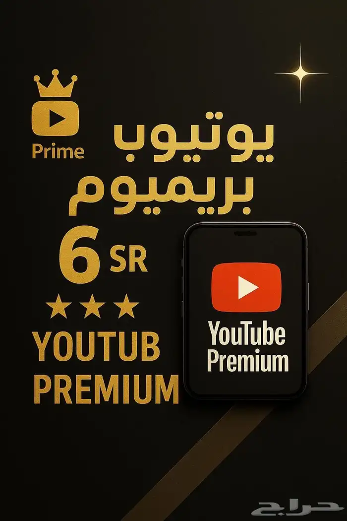 يوتيوب بريميوم ب6 ريال بس 0