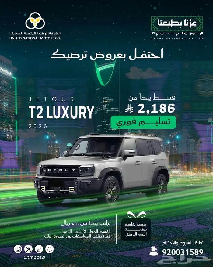 Jetour T2 luxury 2026 - عروض اليوم الوطني 0