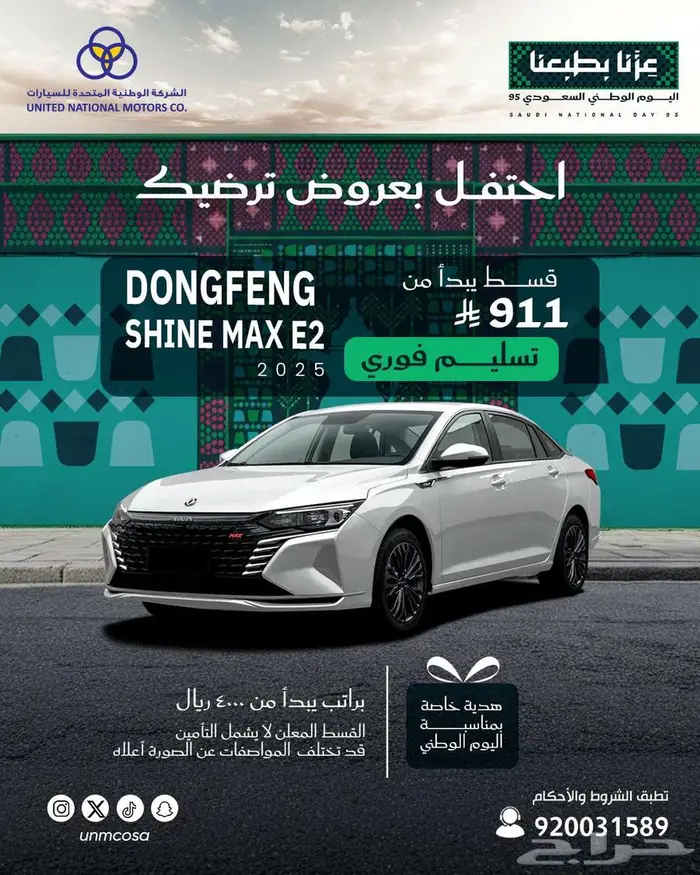 دونج فينج شاين ماكس E2 2025 - عروض وخصومات اليوم الوطني 0