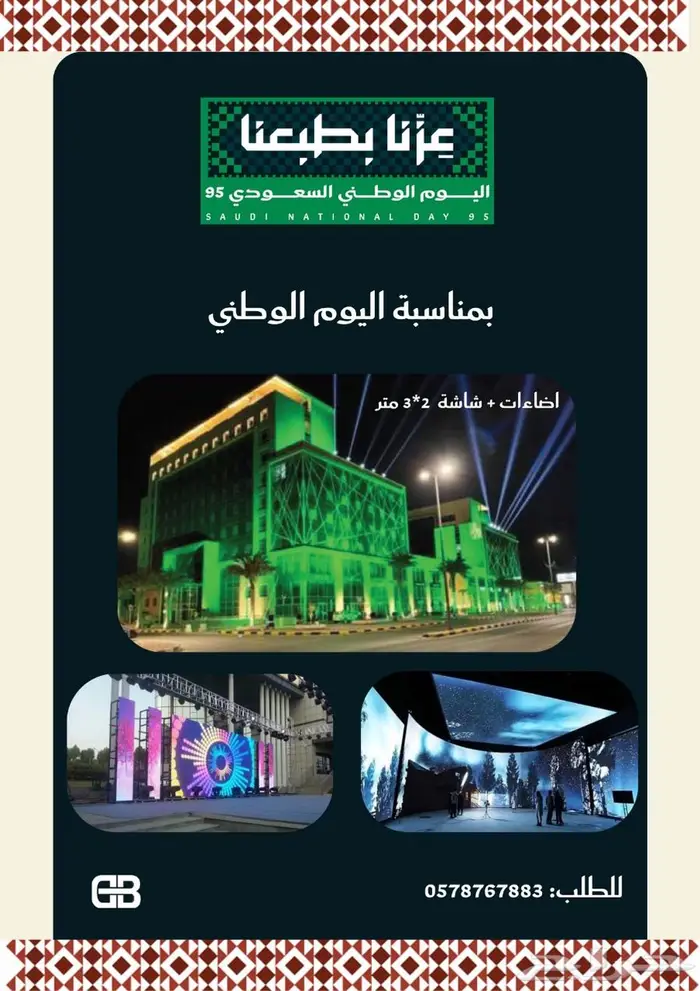 شاشات عرض بمناسبه اليوم الوطني 0