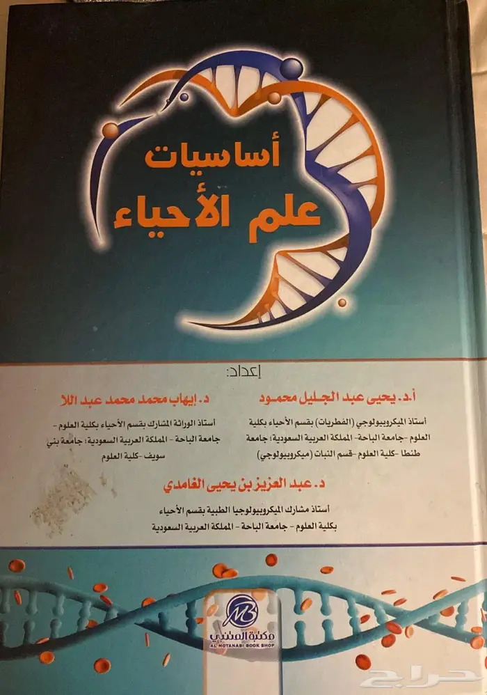 كتاب أساسيات علم الاحياء 0