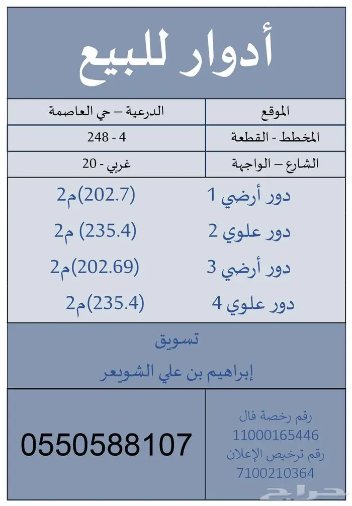 أدوار للبيع في الدعية حي العاصمة 1