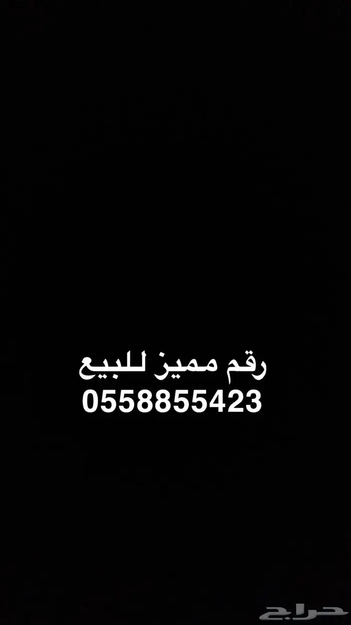 رقم مميز للبيع 0