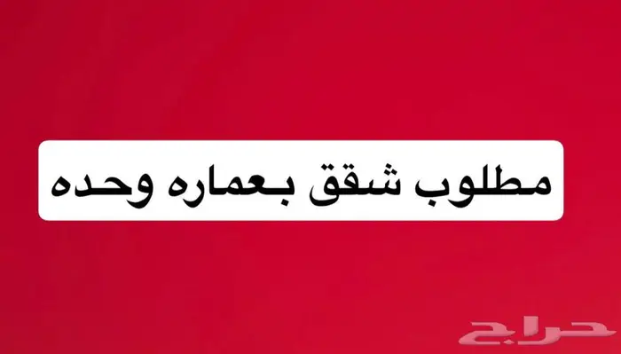 مطلوب عدة شقق بعماره وحده عوائل 0