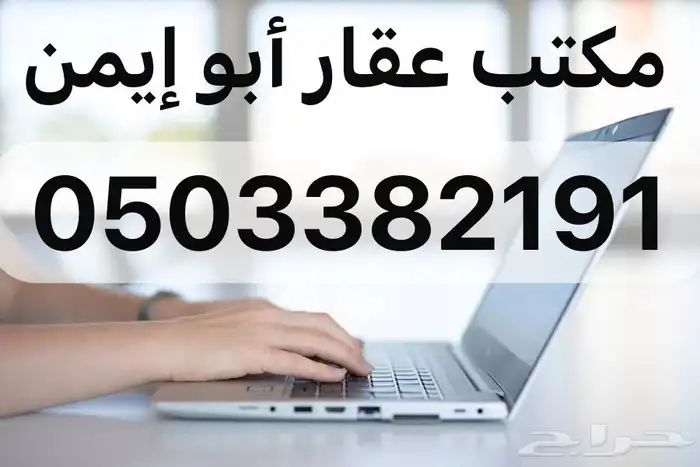 مكتب عقار أبو ايمن جدةالجوهرةالعروس ثم الهجرة وطيبة 0