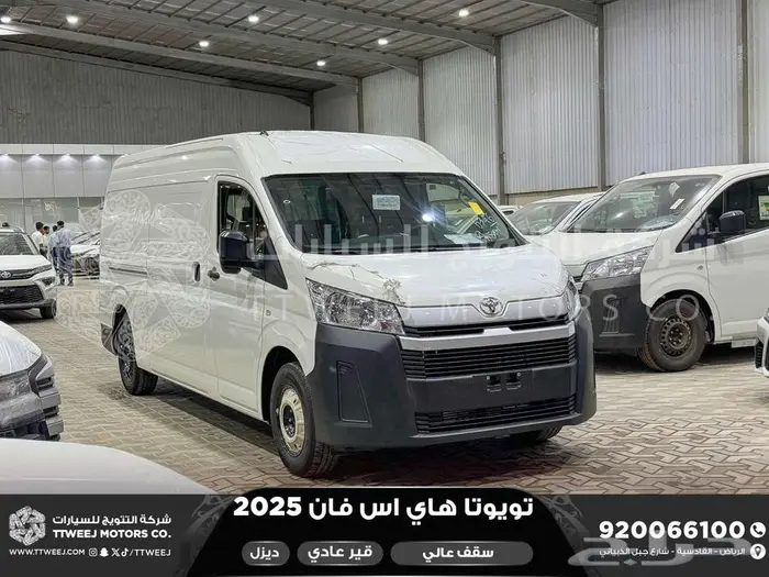 هاي اس فان سقف عالي أبيض ديزل 2025 اقل سعر كاش واقساط 1
