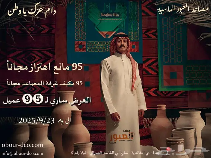 مصاعد العبور الماسية ( عروض اليوم الوطني ) 0
