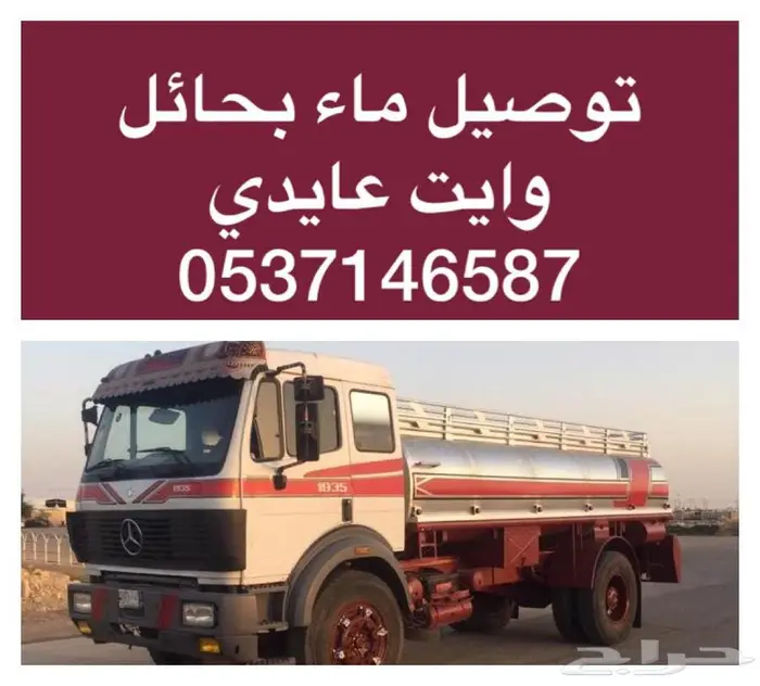 وايت ماء حائل توصيل ماء 1