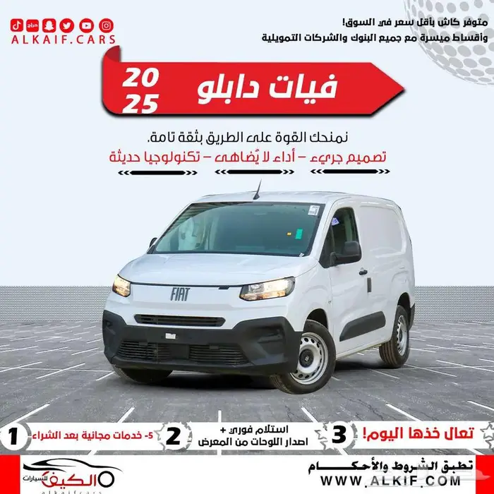 عرض خاص فيات دوبلو بضاعه ديزل 2025 شاسي قصير كاش واقساط 0