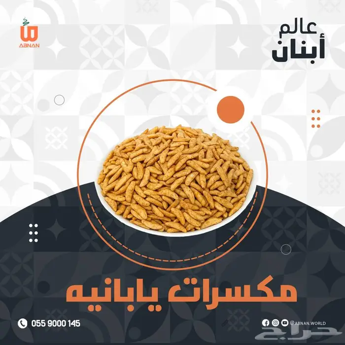 مكسرات يابانيه 0